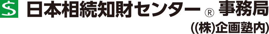 日本相続知財センター 事務局
